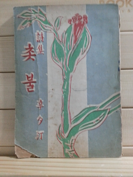 촛불 (신석정,1954)