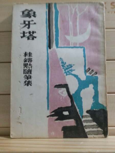 상아탑 (계용묵,1955)