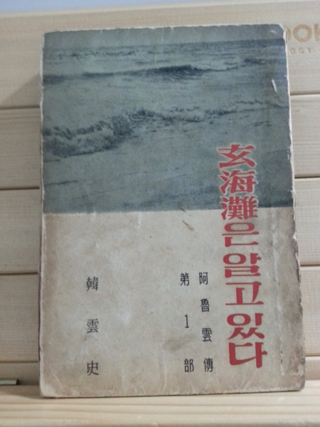 현해탄은 알고 있다 (한운사,1961)