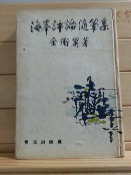 해봉평론.수필집 (김형익,1959 서명본)