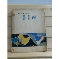 통통배 (유대건,1956)