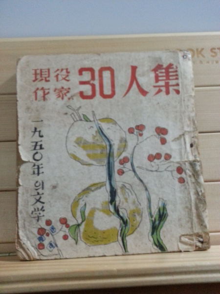 현역작가30인집 (청춘사,1953)