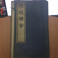 시경비지 8권4책, 1904년(광서갑진년중추) 상해 문회서국