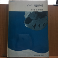 다시 광야에 (김관식시전집,1976 초판)