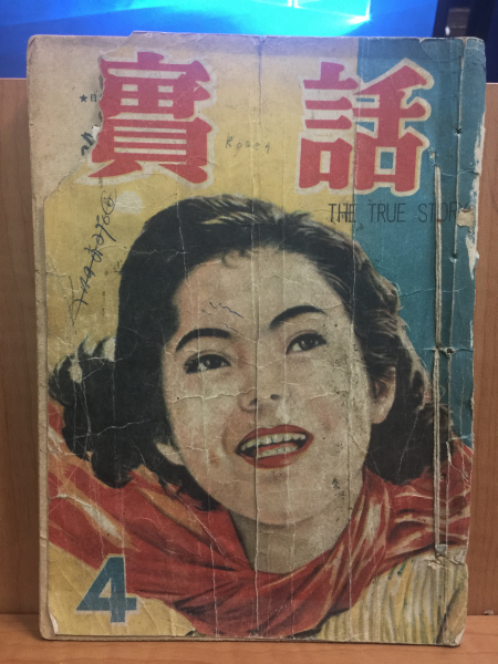 실화 제3권제4호 1955년