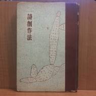 시창작법 (서정주,박목월,조지훈 공저,1954초판)