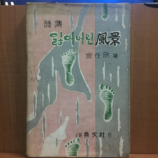 잃어버린 풍경 (김재흔제1시집,1963초판)