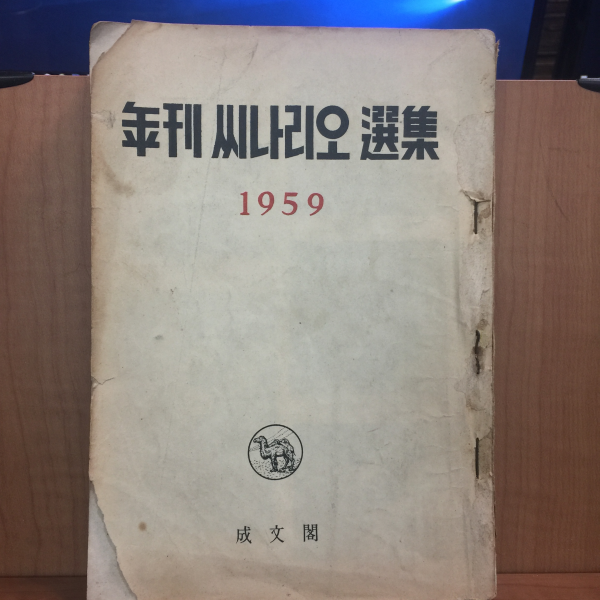 연간 시나리오 선집 1959