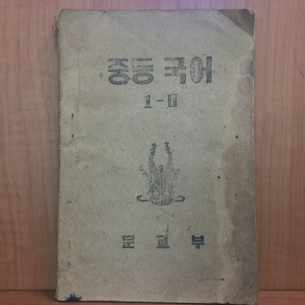 중등국어 1952년