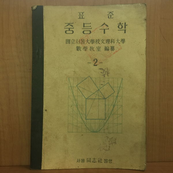 표준 중등수학 -2- 국립서울대학교 문리과 대학 수학교실 편찬 1949년