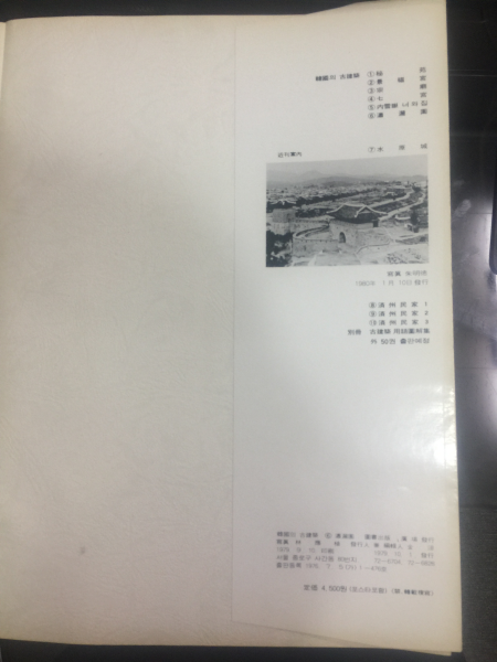 한국의 고건축 6  소쇄원  1980/초판 (사진 임응식)