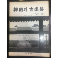 한국의 고건축 3 종묘 1977 초판 (사진 임응식)