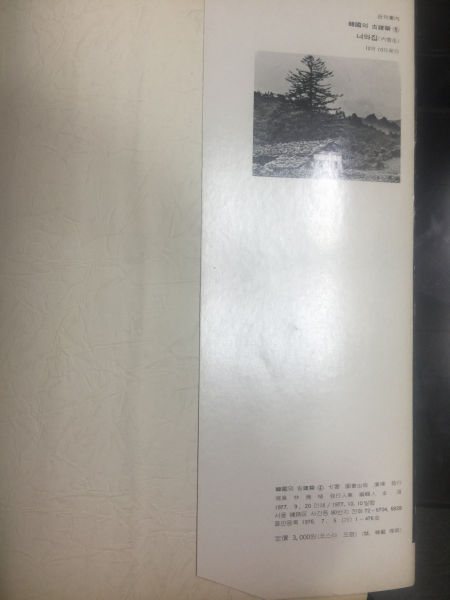 한국의 고건축 4  칠궁 1977 초판 (사진 임응식)