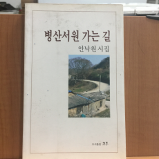 병산서원 가는 길 (안낙원시집,2007초판,저자서명)