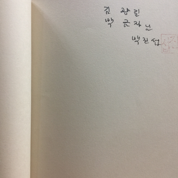 달개비 같은 누이야 (박진섭시집,1998초판,저자서명)