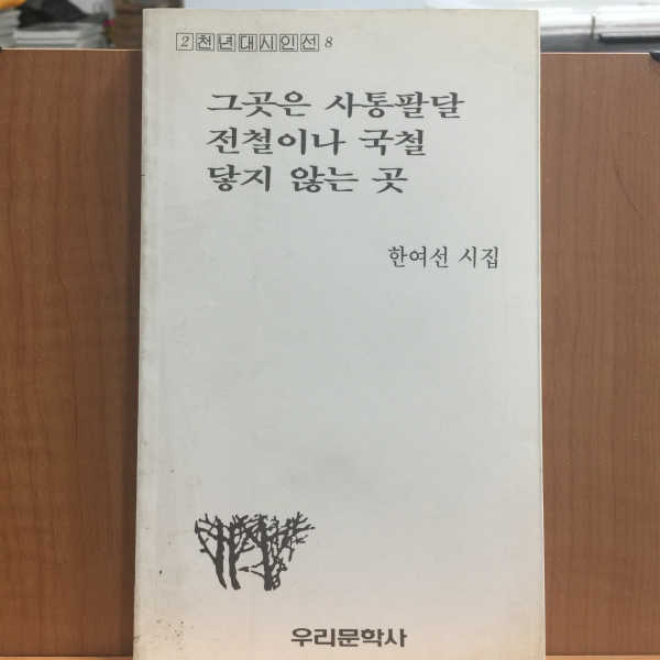 그곳은 사통팔달 전철이나 국철 닿지 않는 곳 (한여선시집,1991초판,저자서명)