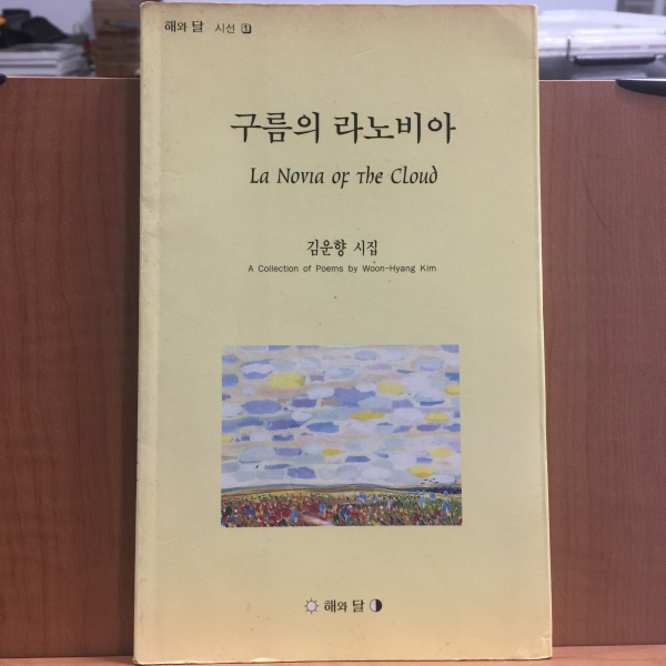 구름의 라노비아 (김운향시집,1999초판,저자서명)