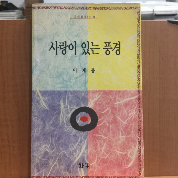 사랑이 있는 풍경 (이재봉제1시집,1993초판,저자서명)