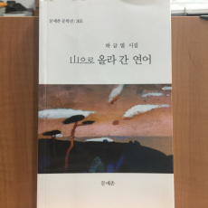 산으로 올라 간 연어 (하금열시집,2017초판,저자서명)