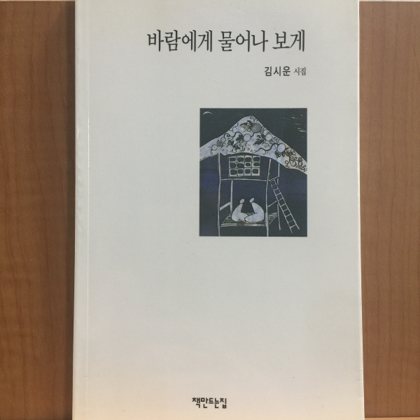 바람에게 물어나 보게 (김시운시집,2000초판)