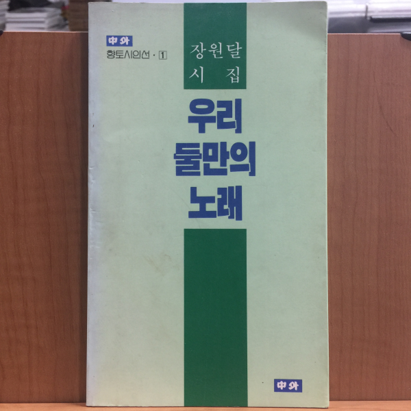 우리 둘만의 노래 (장원달시집,1990초판,저자서명)