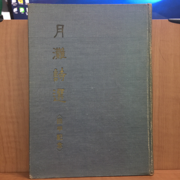 월탄시선(月灘詩選) 회갑기념