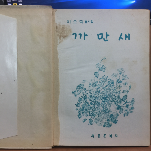 까만새 (이오덕 제3동시집,1974초판)