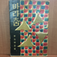 바라춤 (신석초 시선 ,1959년 초판,김환기 장정,천경자 속지화)