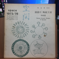 공간 space1973/78호  한국의 도자문양 이조 편