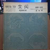 공간 space 1973/73호   한국의 문양 - 능화판