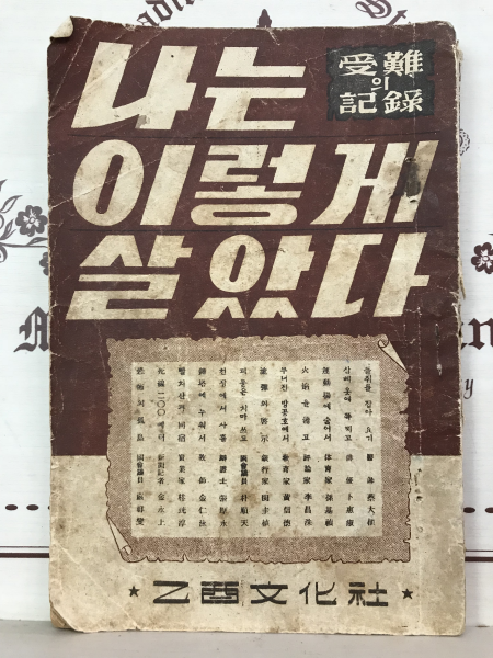 수난의 기록 - 나는 이렇게 살았다