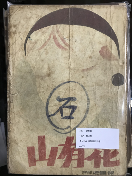 산유화 (시나리오 1966)