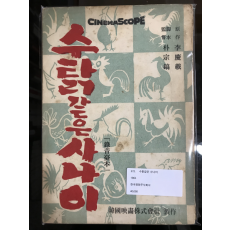 수탉같은 사나이 (시나리오 1965)