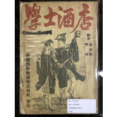 학사주점 (시나리오 1964)