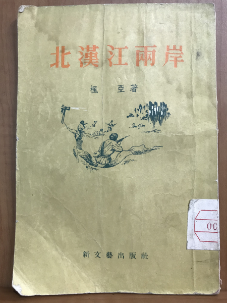 북한강양안 (北漢江兩岸, 1955 초판)