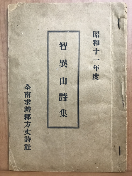 지리산시집(구례방장시사입선시집,한시,1936)