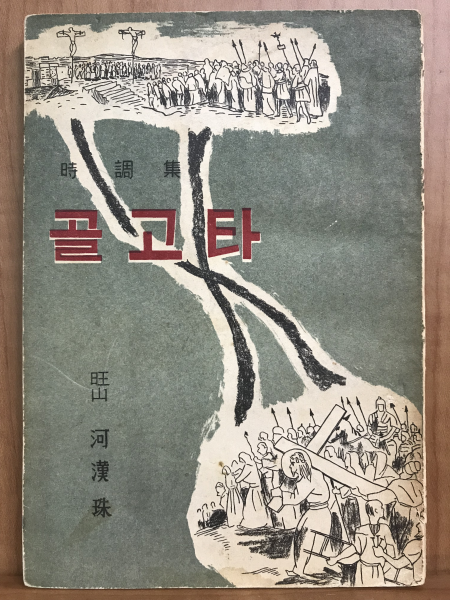 골고타 (하한주시조집, 1958 초판)