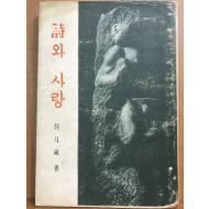 시와 사랑 (박두진자작시해설,1960/초판)