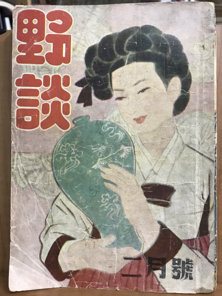 야담 (1959년2월호)