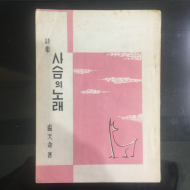 사슴의 노래 (노천명 유고시집,1959년)