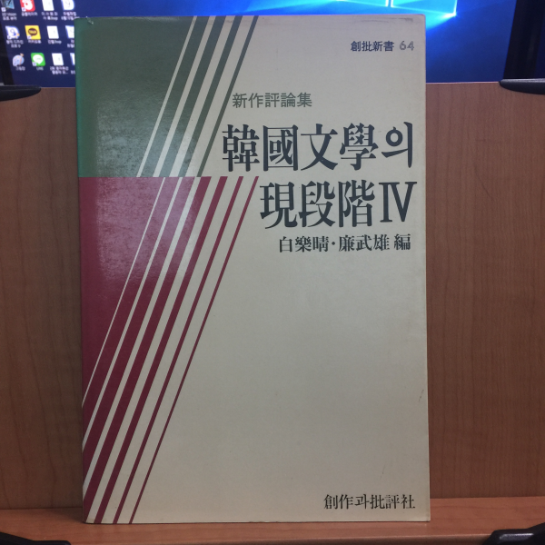 한국문학의 현단계 1~4책 (1982~85년)