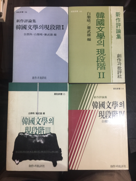 한국문학의 현단계 1~4책 (1982~85년)