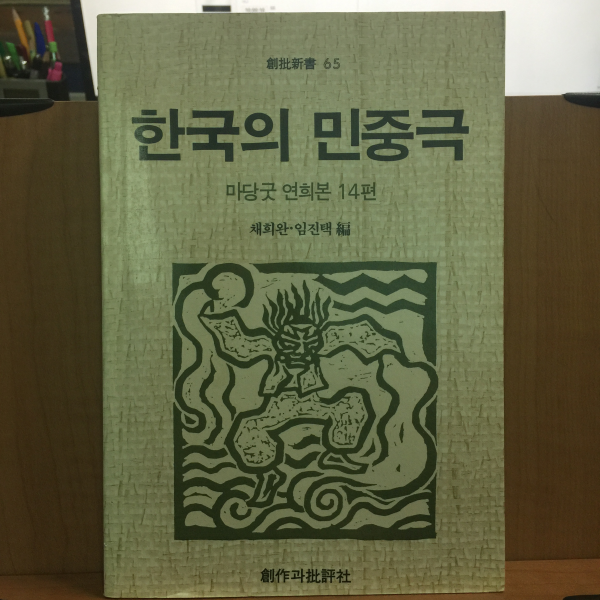 한국의 민중극: 마당굿 연희본 14편