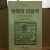 한국의 민중극: 마당굿 연희본 14편