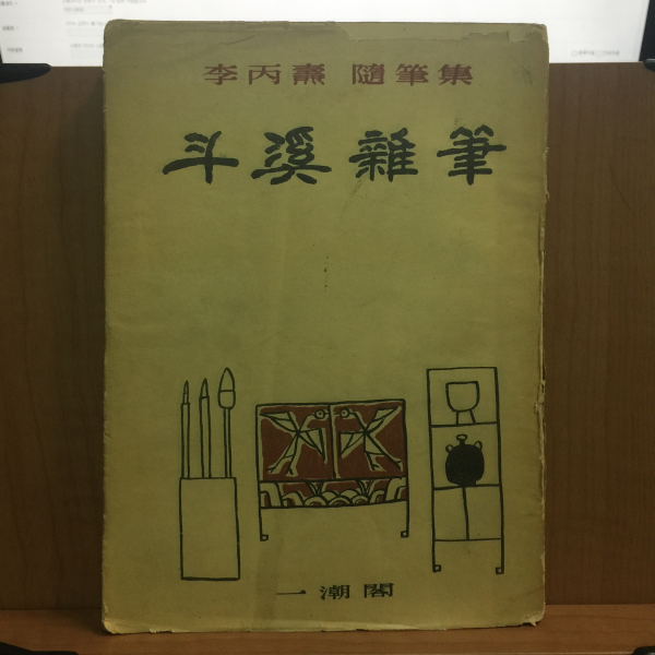 두계잡필 (이병도 수필집,1956년 초판)