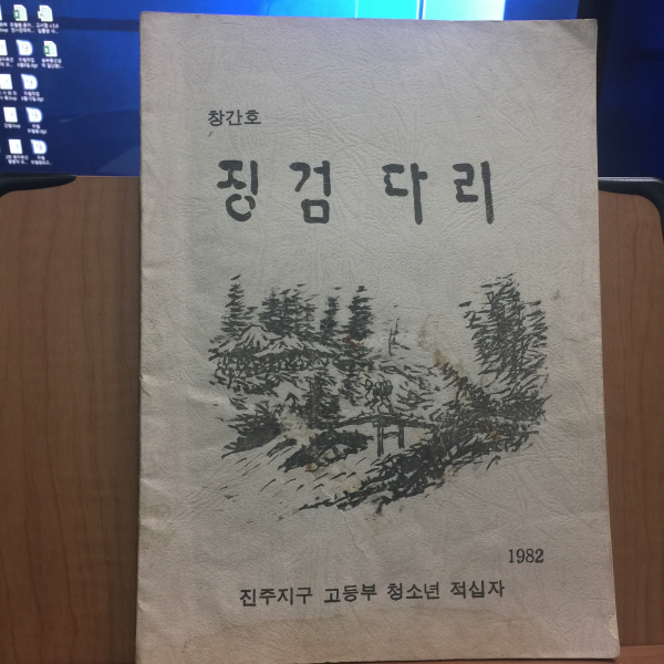 징검다리 창간호 1982