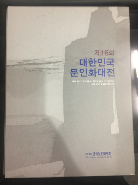 제16회 대한민국 문인화대전 2015
