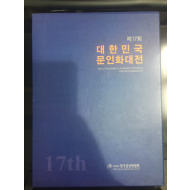 제17회 대한민국 문인화대전 2016