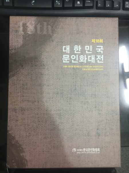 제18회 대한민국 문인화대전 2017