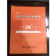 제6회 국제서예가협회전 -한국한시316수 서예전